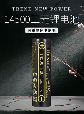14500三元锂电池800mAh剃须刀3.7V理发器手电筒用于风扇平头尖头