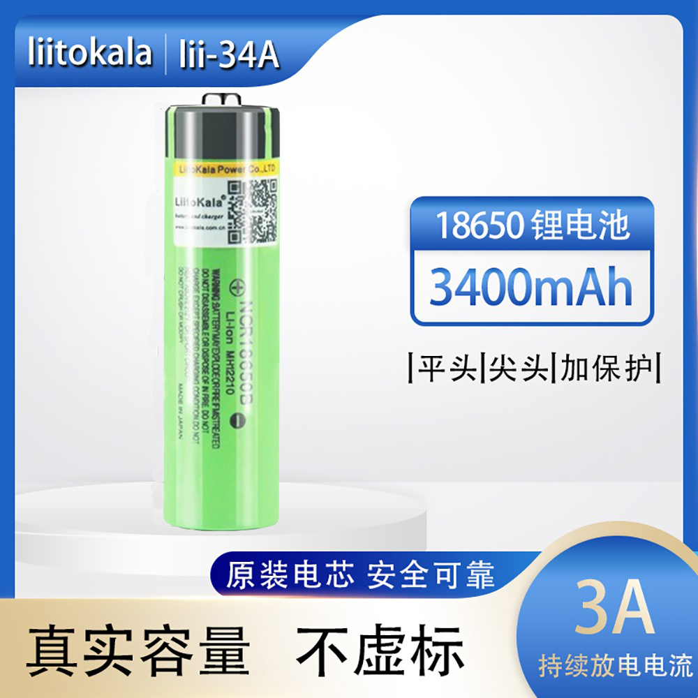 锂电池LiitoKala18650大容量充电