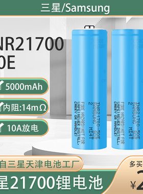 全新三星21700锂电池50E大容量5000mAh可充电3.7V充电宝头灯电芯