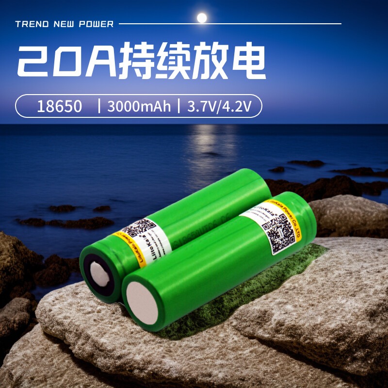 18650高倍率锂电池20A放电