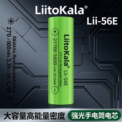 LiitoKala21700锂电池5600mAh