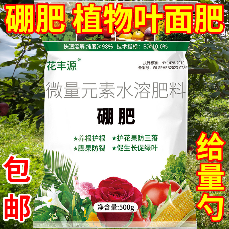 硼肥蔬菜水溶叶面肥基肥油菜硼冲施硼砂通用花卉果蔬果树微量元素