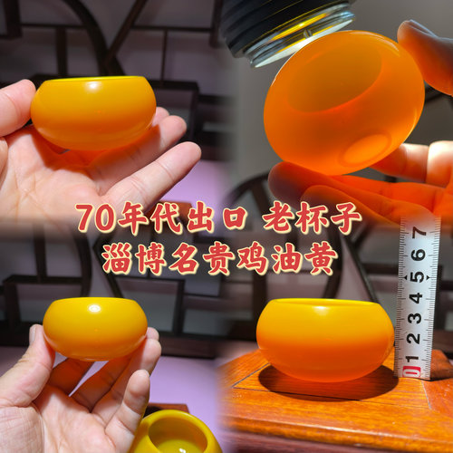 淄博老琉璃70年代老料器杯子鸡油黄单色釉品茗茶杯吹制文房器笔洗