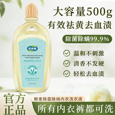 酵素内衣洗衣液去血渍除螨留香