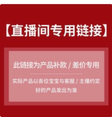 家居类单品链接,错拍不发