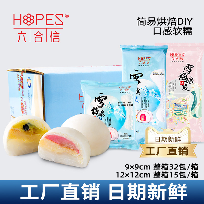 六合信雪媚娘皮整箱半成品雪梅莓美娘皮材料烘焙diy大福原料商用