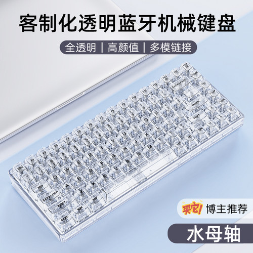 客制化多模蓝牙机械冰块透明键盘
