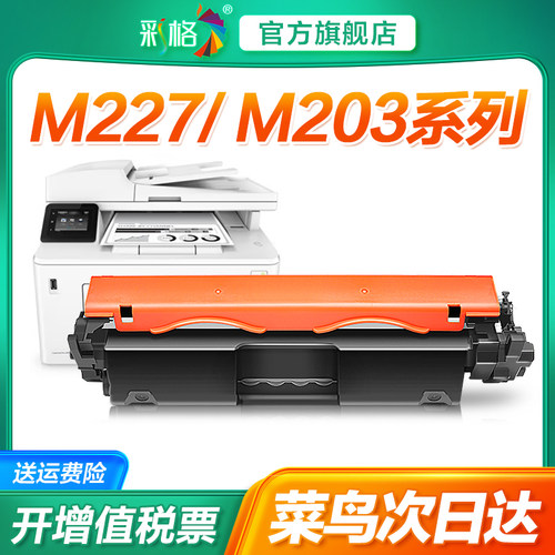 彩格适用惠普m227fdw硒鼓m203dw/dn/d粉盒m227d/sdn/fdn激光打印机墨盒hp30a碳粉cf230a墨粉laserjet pro mfp