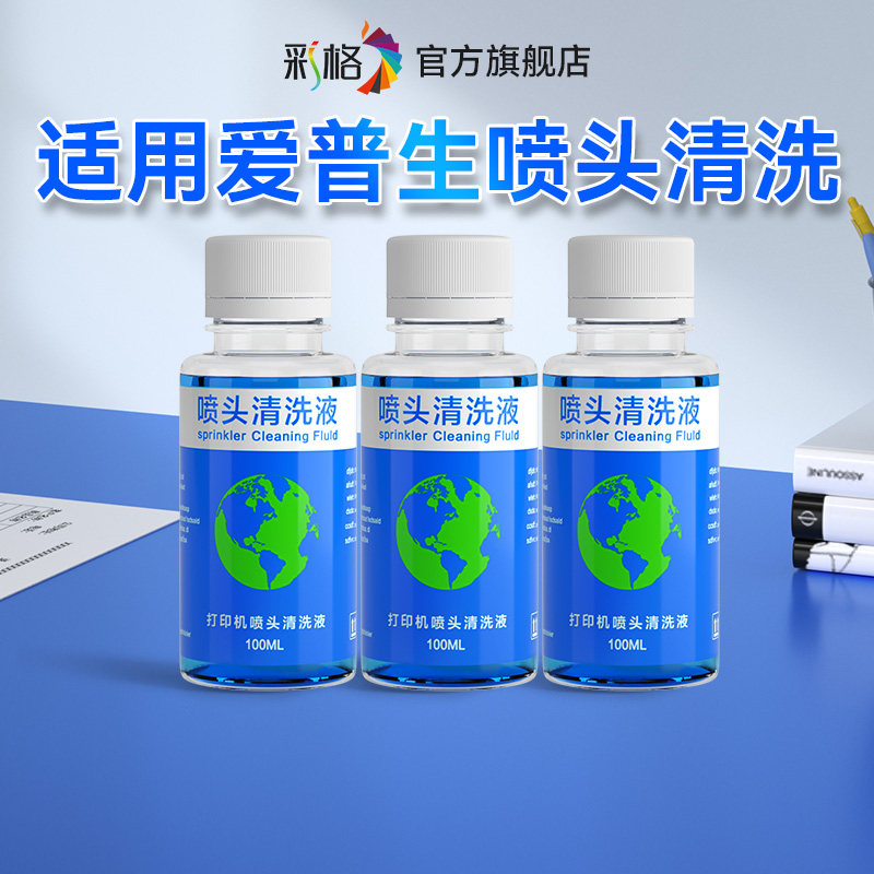 彩格适用Epson爱普生打印机喷头清洗液喷墨连供墨盒堵头专用002 004墨水T672 674 L805 L1300 L103清洗液