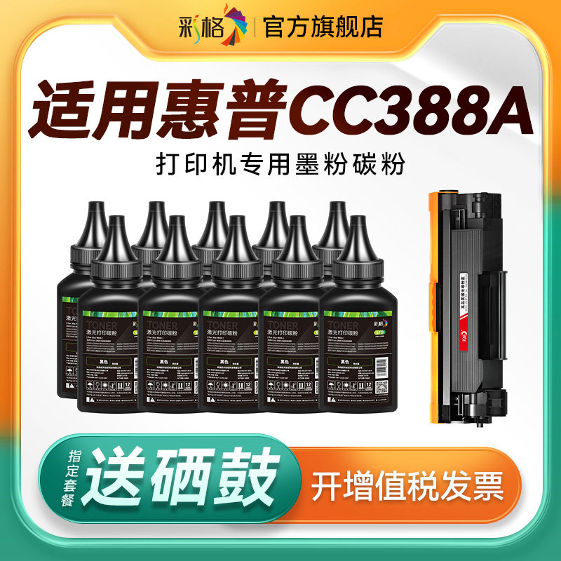 彩格适用惠普打印机墨粉CC388A碳粉HP388A激光打印机硒鼓388A墨盒CC388X专用88A通用388X易加粉非原装