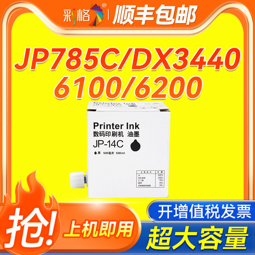 彩格适用理光JP-14油墨 JP785C DX3440一体速印机 基士得耶6100/6200/6300数码印刷机 CPT7油墨 墨水盒