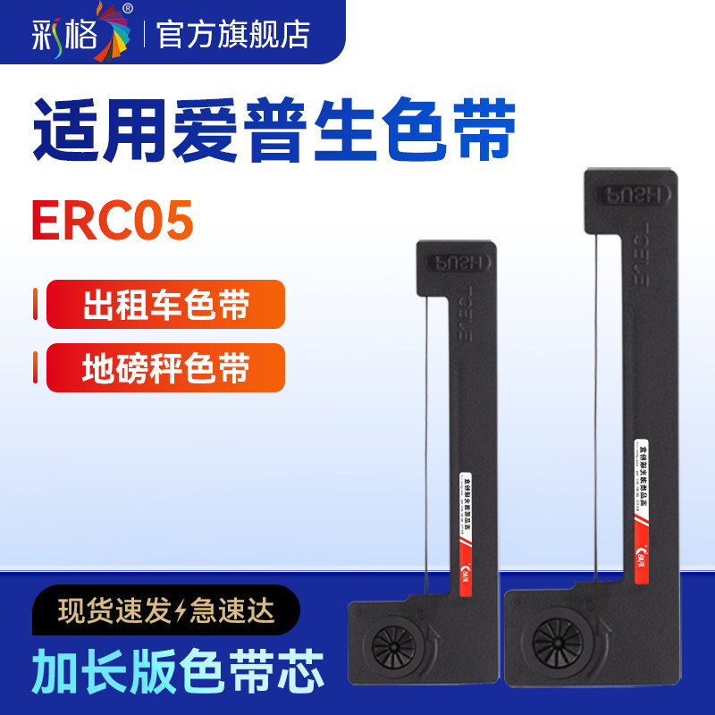 彩格出租车专用色带 适用爱普生ERC05色带芯EPSON地磅电子秤的士计价器色带打票器打票机M150II打印机碳带