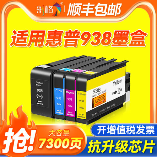 彩格原装适用惠普938墨盒OfficeJet Pro 9730 hp9720墨水9120黑色彩色9130 9110b打印机9720 938e/938XL墨盒