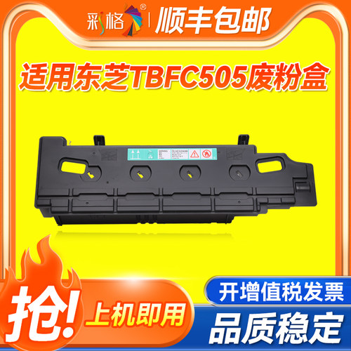 彩格适用 东芝TB-FC505C废粉盒 2505AC 2515AC 3005AC 3015AC 3505AC 3515AC 4505AC 4515AC废粉仓 回收盒
