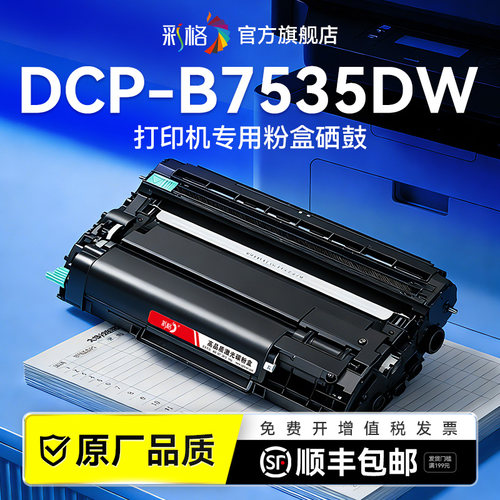 彩格适用兄弟B7535DW粉盒Brother DCP-B7535DW打印机硒鼓TN-B020易加粉墨盒 碳粉墨粉DR-B020成像鼓架非原装