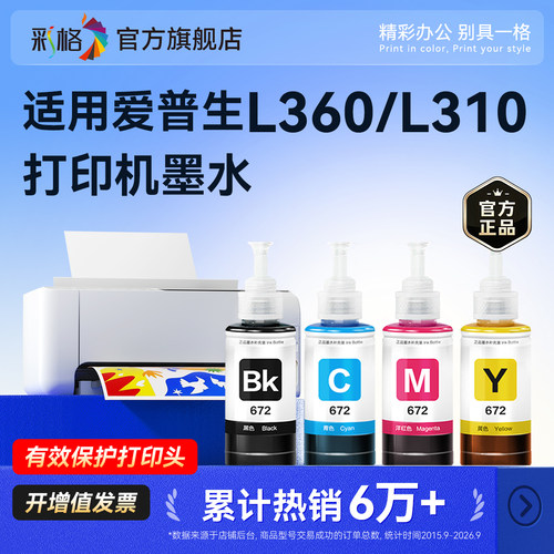 彩格适用爱普生672打印机墨水L360彩色L301 L310 L313 L351 L363 L380 L383四色L551 L565 L1300 T6721非原装