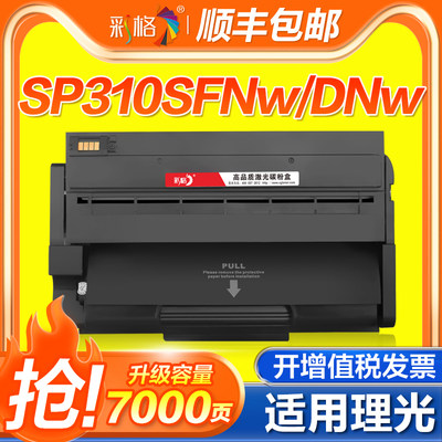 彩格SP310C硒鼓RicohSP310dn