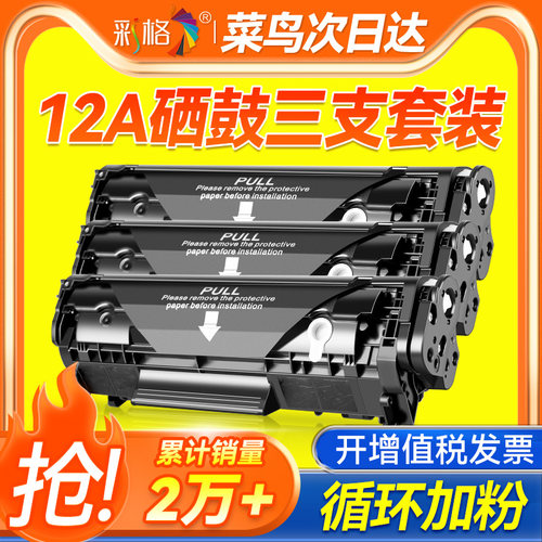 【三支装】彩格适用惠普HP12A硒鼓HP1005墨盒HP1020plus m1005mfp hp1010 1018 1022 3020 Q2612A打印机晒鼓