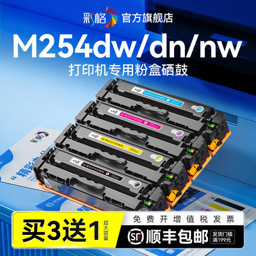 彩格适用惠普m254dw粉盒HP Color LaserJet Pro M254dn激光打印机彩色碳粉盒M254nw墨粉盒CF500A墨盒非hp原装