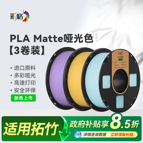 彩格适用拓竹PLA Matte哑光3D打印耗材高韧性3kg高速易打印3d打印机线材pla可降解材质线径1.75mm创想三维