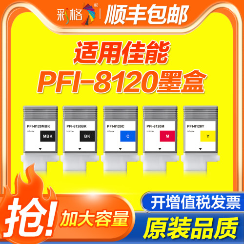 彩格适用佳能PFI-8120墨盒TM5205 TM5200 TM5300 5305 Series绘图仪打印机墨盒PFI8320颜料非Canon原装墨水盒
