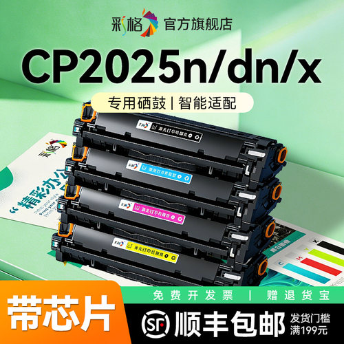 彩格适用惠普CP2025硒鼓HP Color LaserJet CP2025n打印机墨盒CP2025dn彩色CP2025x碳粉盒CC530A墨粉非HP原装