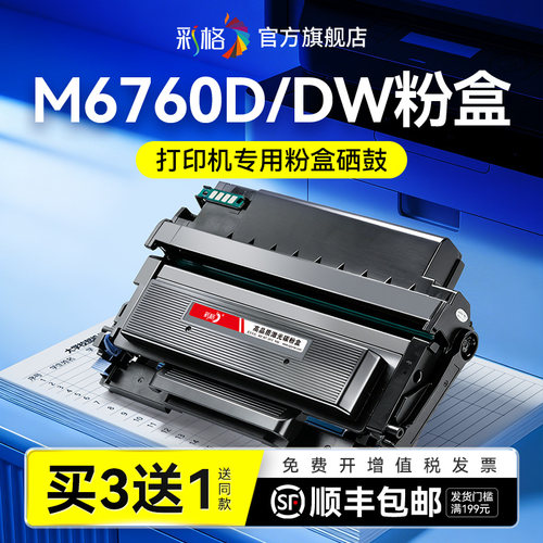 彩格适用奔图M6760D粉盒 M6760DW激光打印机硒鼓墨盒TO-460碳粉墨粉DO-460成像鼓架晒鼓非原装