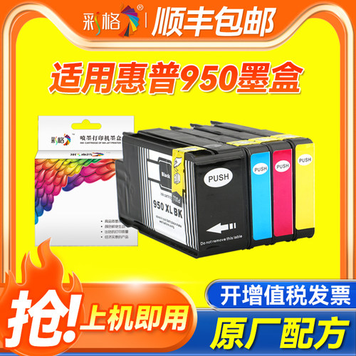 彩格适用惠普HP950墨盒HP951XL HP8100 8610 8600黑色251dw 276dw彩色喷墨打印机墨盒