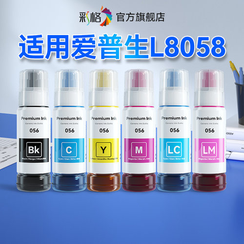 彩格适用爱普生L8058墨水Epson L8058喷墨打印机056黑色彩色墨仓式补充液L8058爱普森连供四色墨汁非原装