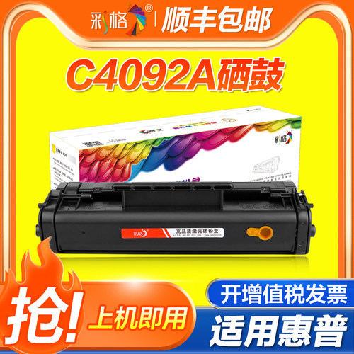 彩格适用惠普C4092A硒鼓HP5L 5ML 6L 6se GOLD墨盒HP1100 1100a/xi 1100se HP3200m 3200se打印机晒鼓