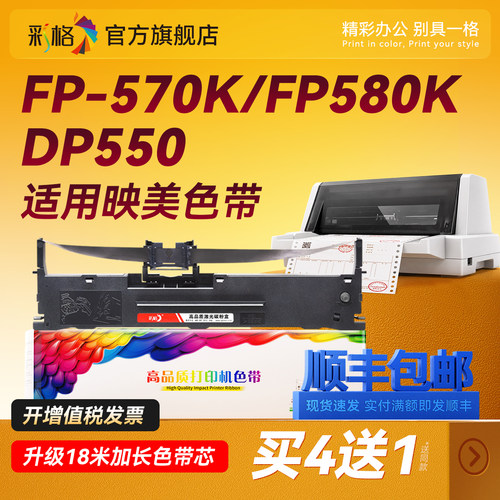 彩格适用映美570KII色带架FP-570K 570K+ 570KII+ JMR118 FP-580K 730K针式打印机830K FP880K DP-550打单1号