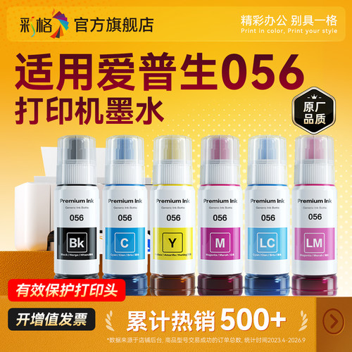 彩格适用爱普生056墨水EPSON L18058彩色黑色喷墨打印机L8058多功能一体式墨仓式填充墨汁家用连供非原装