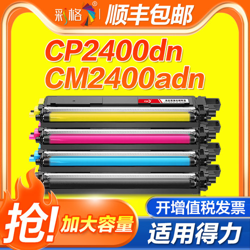 彩格适用得力CM2400ADN硒鼓Deli CP2400DN粉盒TK1/TC1/TY1/TM1打印机墨粉盒DCM24ADN多功能一体机DR24鼓架