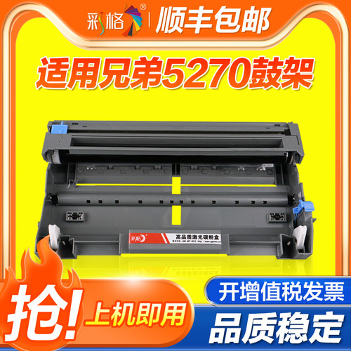 彩格适用兄弟HL-5270鼓架MFC-8370DN 8460C 8460N 8670DN 8860DN 8870DW HL-52405240L黑色激光打印机鼓架