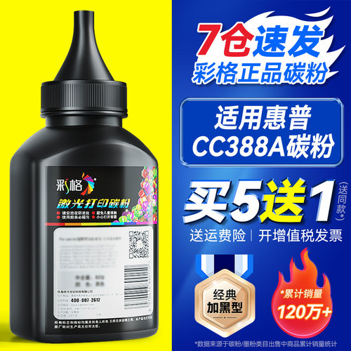 彩格 适用惠普388A碳粉88A HP1108 p1007 p1008 m1213nf 1216nfh m126a m128fn cc388a M1136激光打印机墨粉