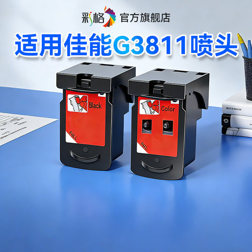 彩格适用佳能G3811喷头Canon G3811打印机连供CA91打印头CA92打印头墨盒8004黑色8020彩色喷头非原装
