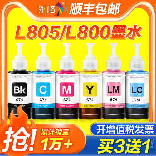 适用爱普生墨水674六色L805打印机R330 L1800 L800 L801 L810 L850黑彩色1390 R230 R330连供补充装T50非原装