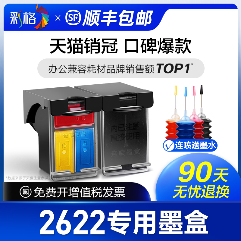 【顺丰】彩格官方原装适用惠普2622打印机墨盒HP803专用墨盒803墨盒可加墨DeskJet 2622黑色大容量XL连喷彩色-封面