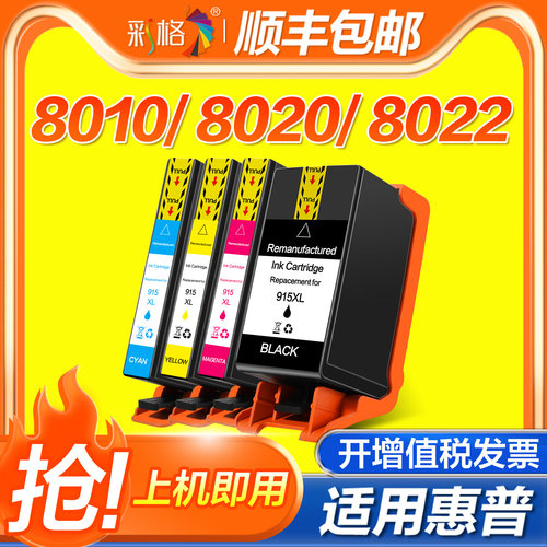 彩格适用惠普HP915XL墨盒HP8020打印机墨盒8010 8012 8022黑彩色8026 8028墨水盒915大容量Officejet Pro