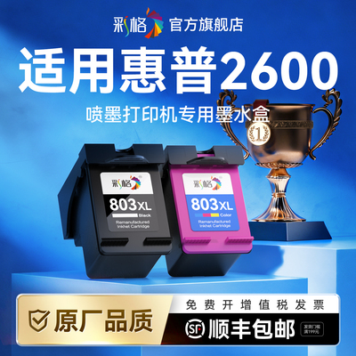 彩格适用惠普2600打印机墨盒803黑色大容量XL连喷彩色墨盒HP Deskjet 2600专用墨盒803墨盒可加墨非hp原装