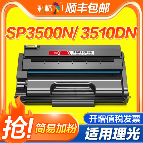 彩格适用理光SP3500硒鼓SP3510DN碳粉盒RICOH  SP3500N打印机墨盒SP3510DN黑白激光一体机硒鼓SP3500SF墨粉