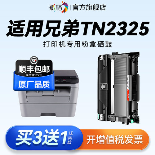 彩格适用兄弟TN2325粉盒TN2312硒鼓DCP-7080D 7180DN硒鼓HL-2260D 2560DN打印机MFC7380 7480D墨盒DR2350鼓架