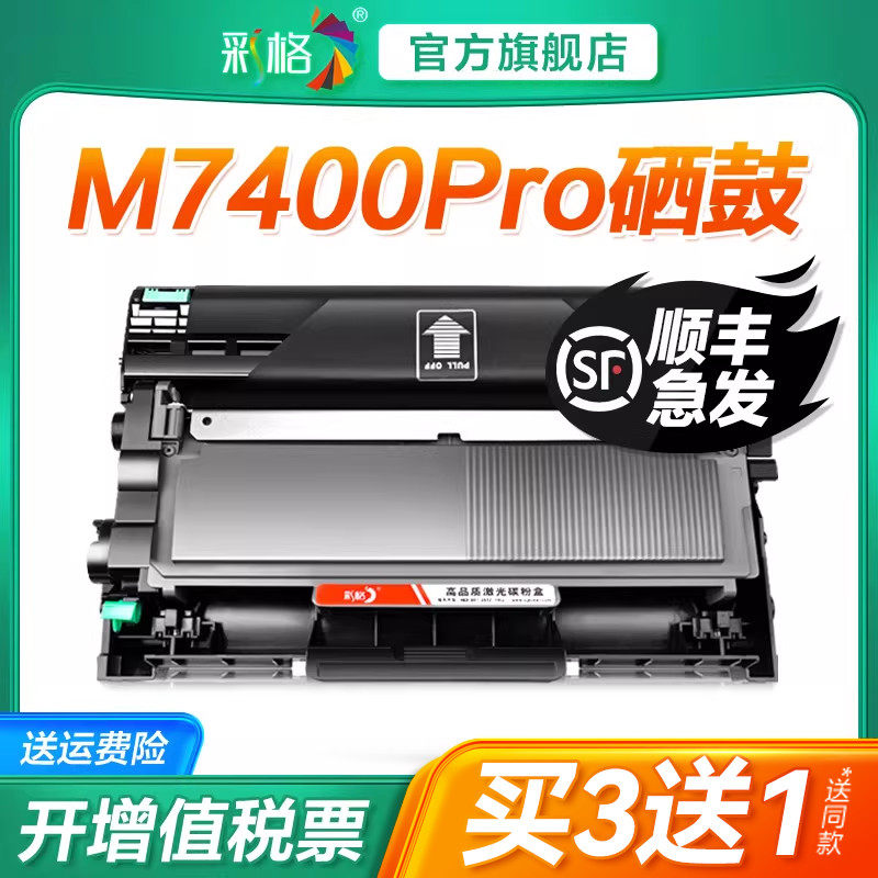 彩格适用联想M7400Pro硒鼓7400Pro打印机粉盒联想M7400Pro易加粉墨盒鼓架晒鼓一体机激光Lenovo碳粉非原装