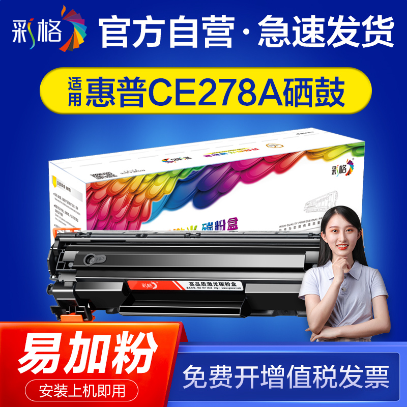 【官方自营】彩格适用惠普CE278A硒鼓HP78A易加粉P1506 P1560 P1566 P1660DN墨盒晒鼓M1536DNF打激光印机硒鼓 办公设备/耗材/相关服务 硒鼓/粉盒 原图主图