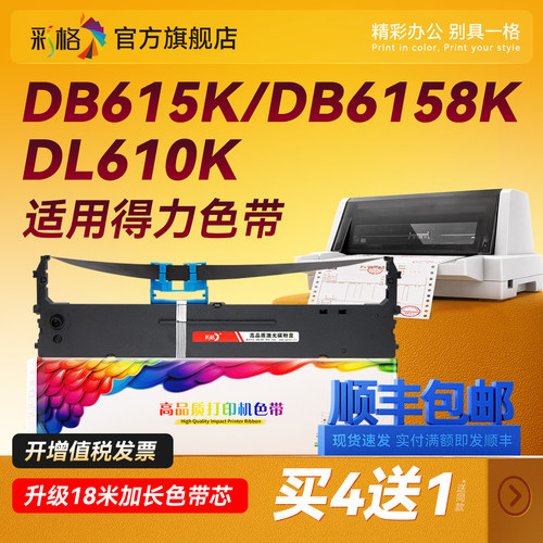 彩格适用得力610K色带架芯DL-610K/KII 910K 920K DB-615K DB615KII DB618K/KII针式打印机DLS610K 810K 820K