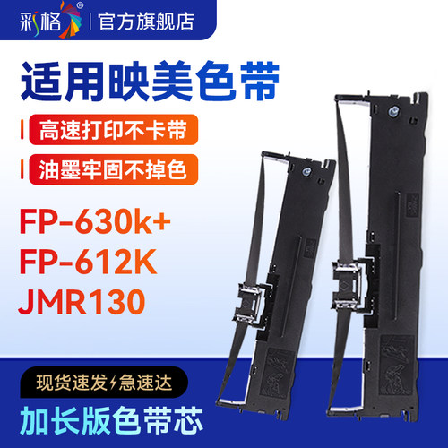 彩格适用映美JMR130色带发票1/2/3号色带架芯FP-620K+ 630K+ 625K 612K 616K针式FP538K 530KIII+打印机312K