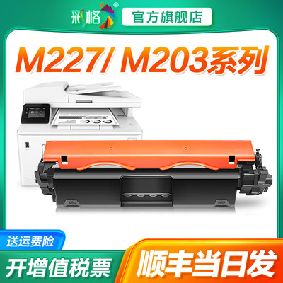 适用惠普m227fdw硒鼓m203dw粉盒