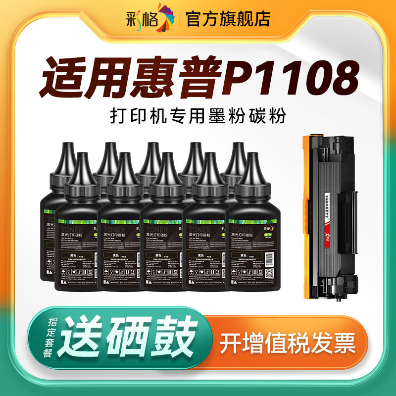 彩格适用惠普打印机墨粉P1108碳粉HP LaserJet P1108 Plus激光打印机硒鼓HP1108墨盒CC388A专用88A通用388A