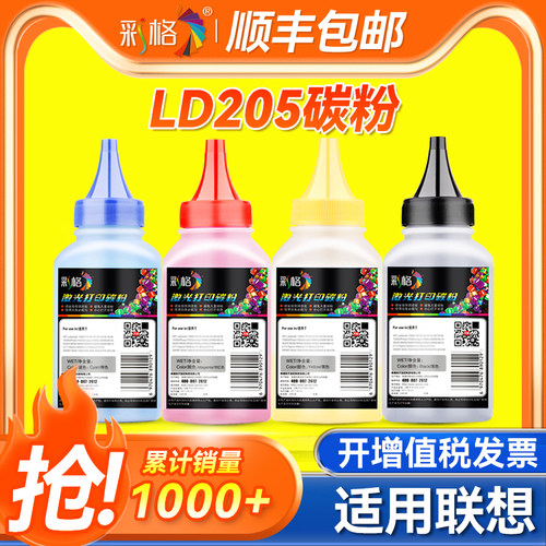 彩格适用联想LD205碳粉LD205黑色LD205蓝色LD205黄色LD205红色CS2010DW CF2090DWA彩色激光打印机墨粉