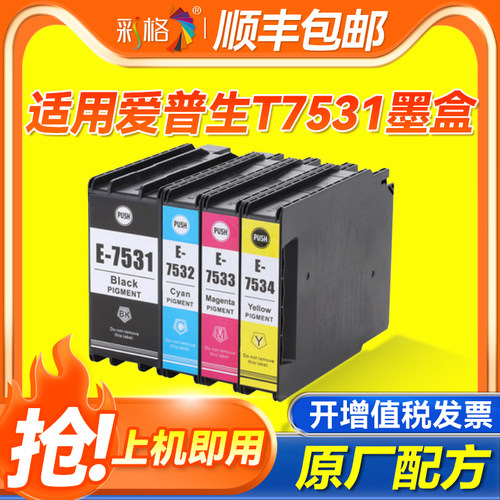 彩格适用爱普生WF8593墨盒T7531 T7533 753 WF-8593 WF-8093 WF-6093/WF-6593墨盒打印机墨水盒T7532